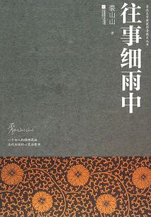 往事細(xì)雨中(魯迅文學(xué)獎(jiǎng)獲得者散文叢書(shū))