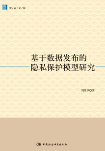 基于數(shù)據(jù)發(fā)布的隱私保護(hù)模型研究