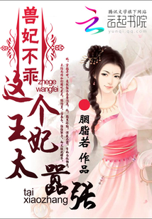 獸妃不乖：這個王妃太囂張