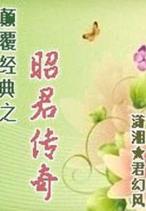 顛覆經典之昭君傳奇