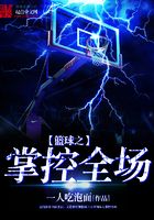 籃球之掌控全場在線閱讀