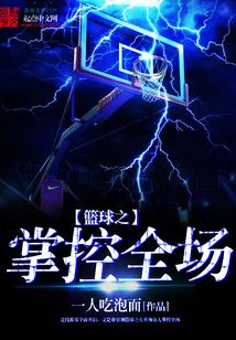 籃球之掌控全場