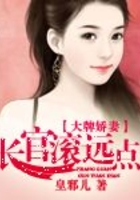 大牌嬌妻，長官滾遠點在線閱讀