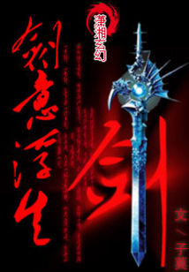 劍意浮生