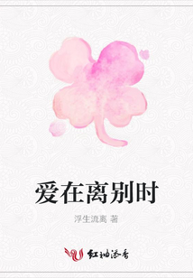 愛在離別時