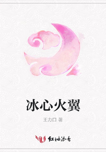 冰心火翼