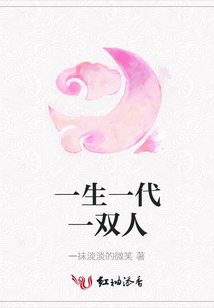 一生一代一双人