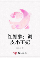 紅顏醉：調(diào)皮小王妃在線閱讀