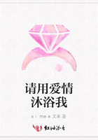 請用愛情沐浴我在線閱讀