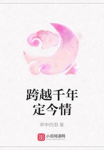 跨越千年定今情