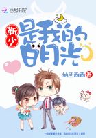 靳少是我的白月光在线阅读