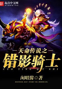 天命傳說(shuō)之錯(cuò)影騎士