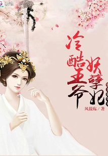 忆筱彼年殇：冷酷王爷妖孽妃