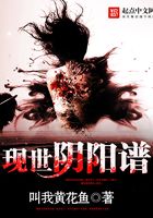 現(xiàn)世陰陽譜在線閱讀