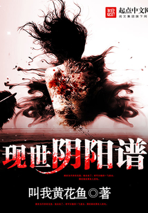 現世陰陽譜