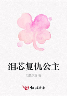 淚芯復仇公主