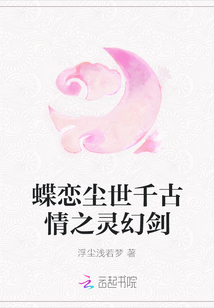 蝶戀塵世千古情之靈幻劍