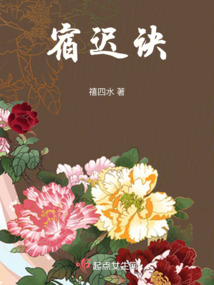 宿遲訣