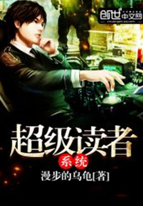 超级读者系统在线阅读