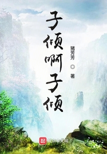 子傾啊子傾
