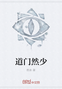道門然少