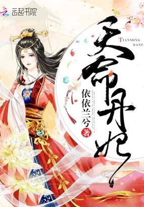 天命丹妃在线阅读