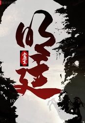 明廷在线阅读