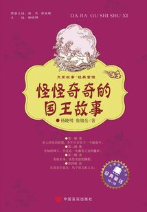怪怪奇奇的國王故事 （大家故事·經典童話）