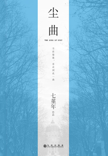 尘曲