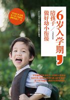 6岁入学期，陪孩子做好幼小衔接在线阅读