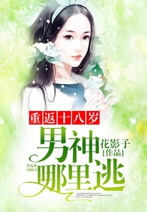 重返十八歲：男神，哪里逃