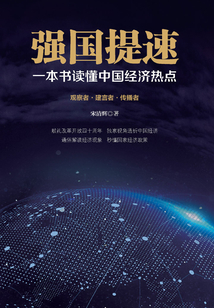 強國提速：一本書讀懂中國經濟熱點