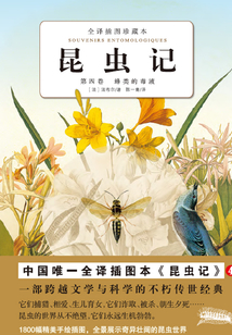 昆蟲記 第4卷：蜂類的毒液