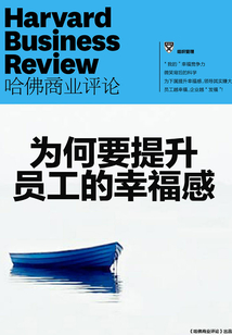 為何要提升員工的幸福感(《哈佛商業評論》增刊)
