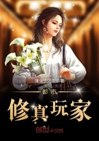 都市修真玩家在線閱讀