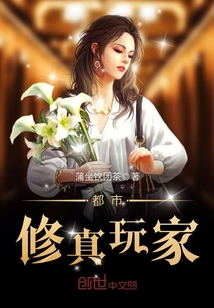 都市修真玩家