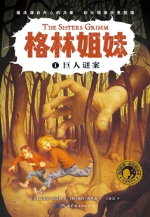 格林姐妹I：巨人謎案