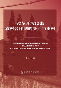 改革开放以来农村合作制的变迁与重构