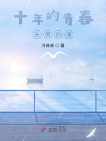 十年的青春永恒的痛