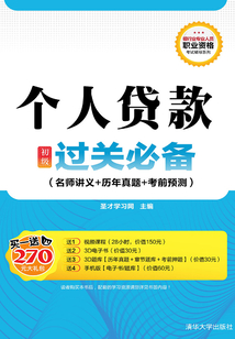 個人貸款(初級)過關(guān)必備(名師講義+歷年真題+考前預(yù)測)