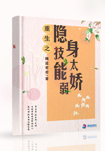重生之隱身技能太嬌弱