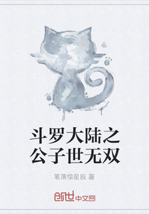 斗羅大陸之公子世無雙