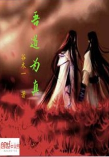 吾道为真