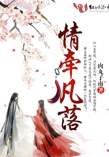 情牽凡落