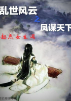 亂世風云之鳳謀天下在線閱讀