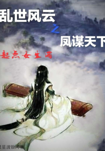 亂世風云之鳳謀天下
