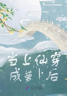 當(dāng)上仙穿成蘿卜后