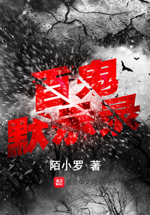 百鬼默示錄