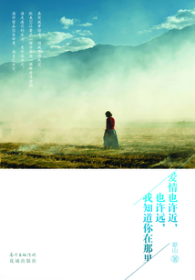 愛情也許近，也許遠(yuǎn)，我知道你在那里