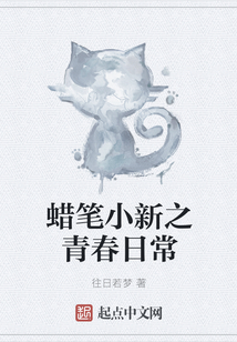 蠟筆小新之青春日常